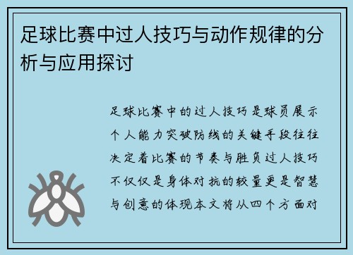 足球比赛中过人技巧与动作规律的分析与应用探讨